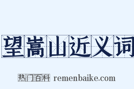 望嵩山近义词是什么意思的图片